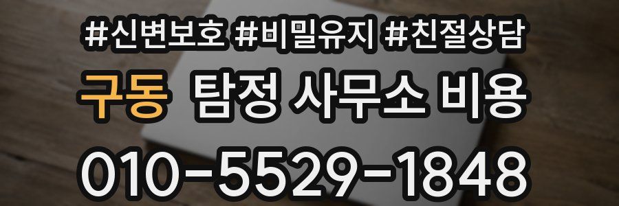 구동 탐정 사무소 비용