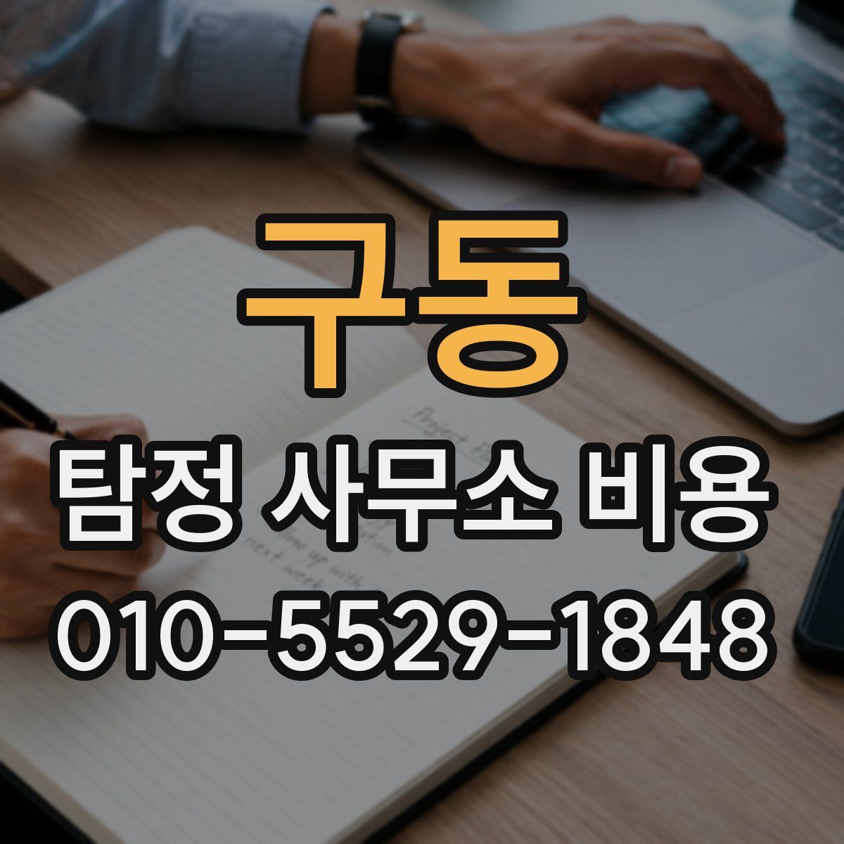 구동 탐정 사무소 비용