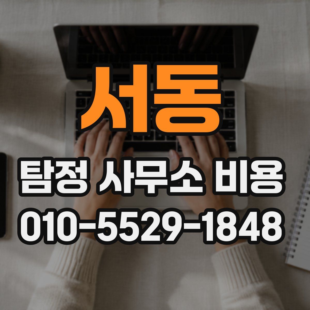 서동 탐정 사무소 비용