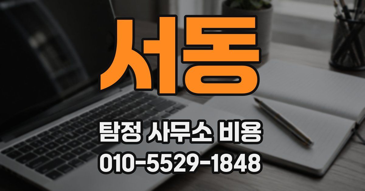 서동 탐정 사무소 비용