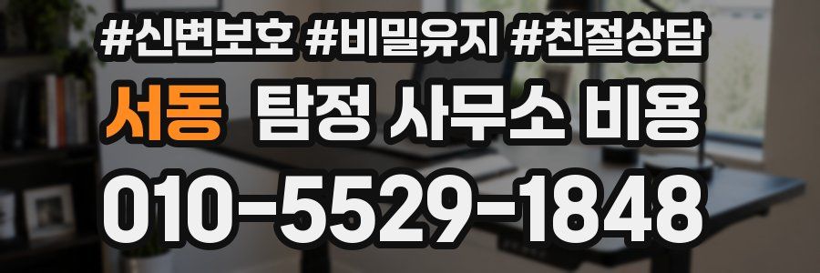 서동 탐정 사무소 비용