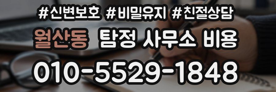 월산동 탐정 사무소 비용