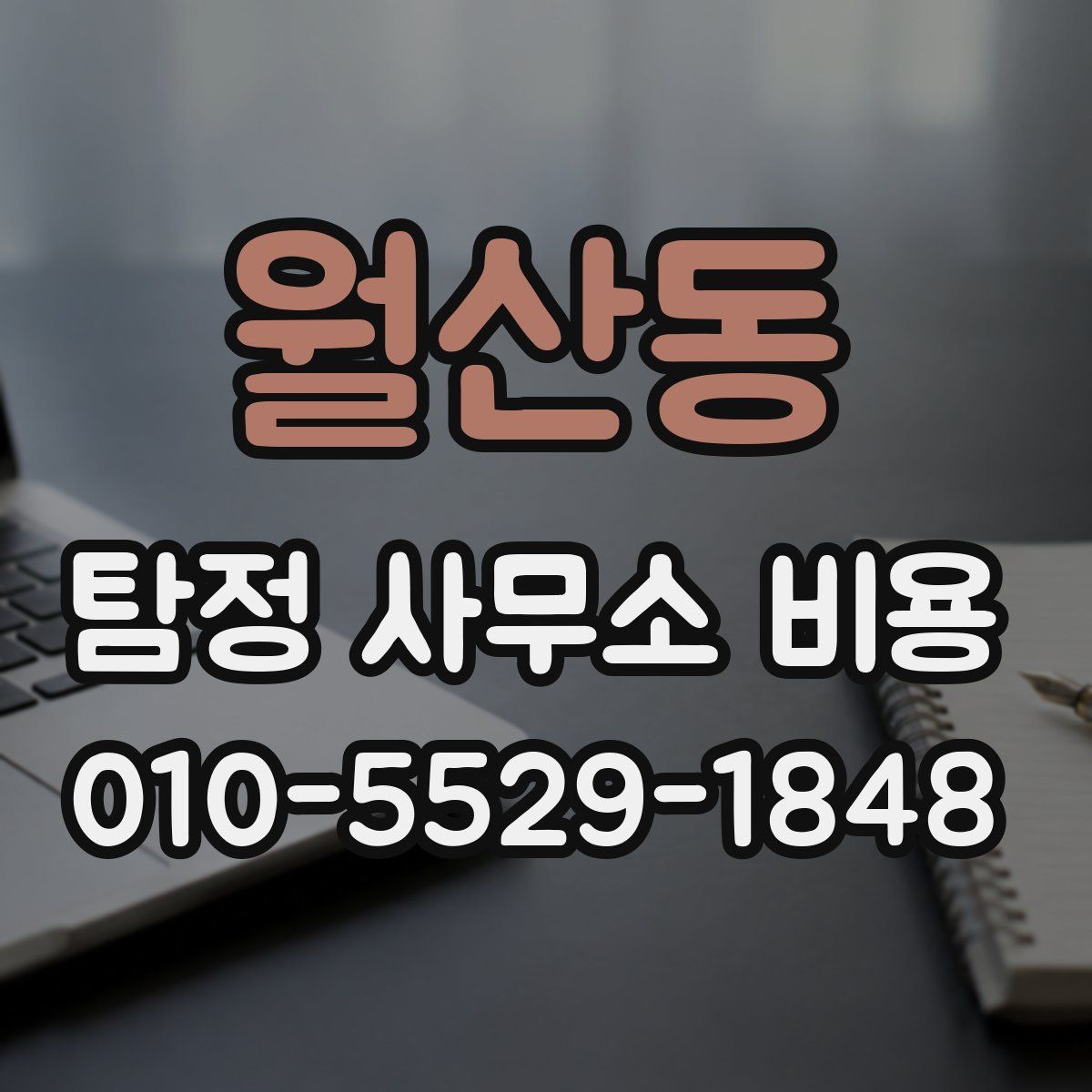 월산동 탐정 사무소 비용