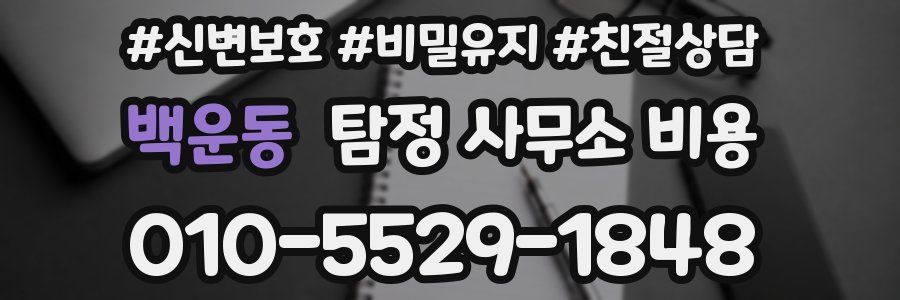백운동 탐정 사무소 비용