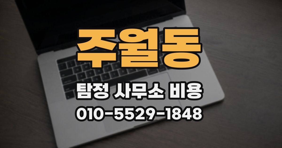 주월동 탐정 사무소 비용