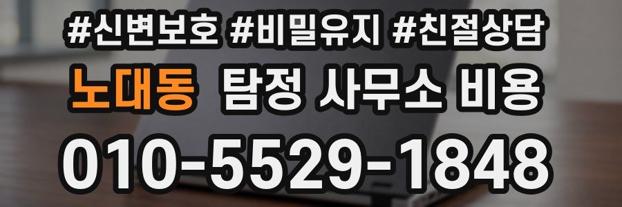 노대동 탐정 사무소 비용