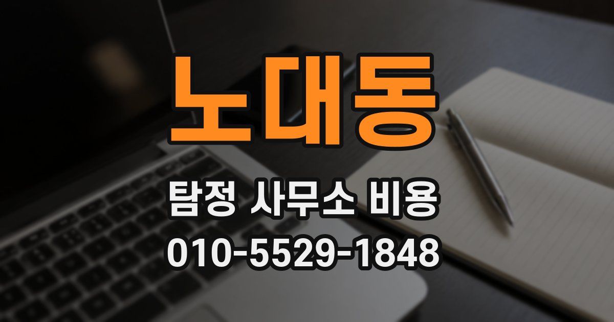 노대동 탐정 사무소 비용