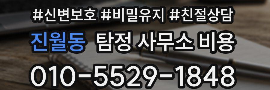 진월동 탐정 사무소 비용