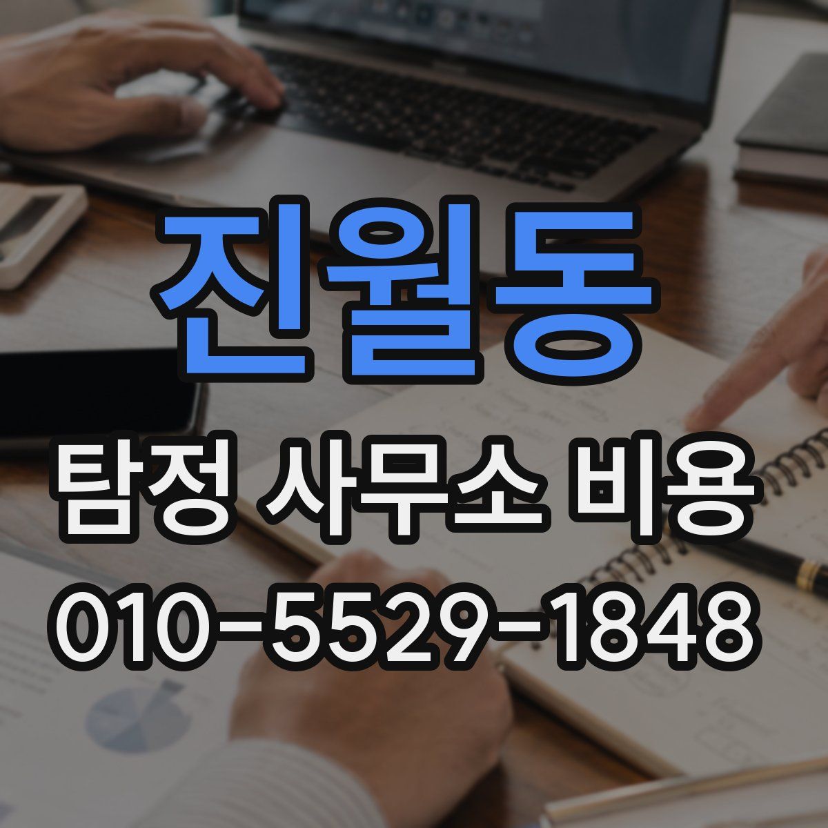 진월동 탐정 사무소 비용