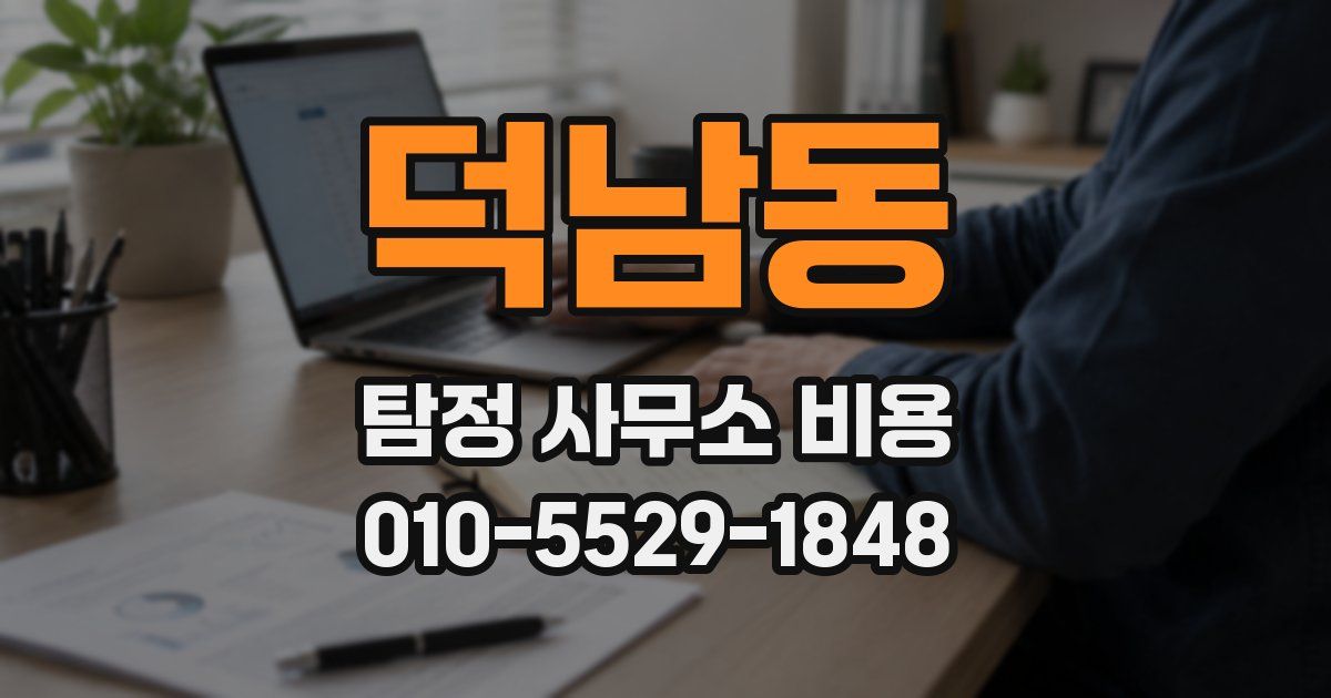덕남동 탐정 사무소 비용