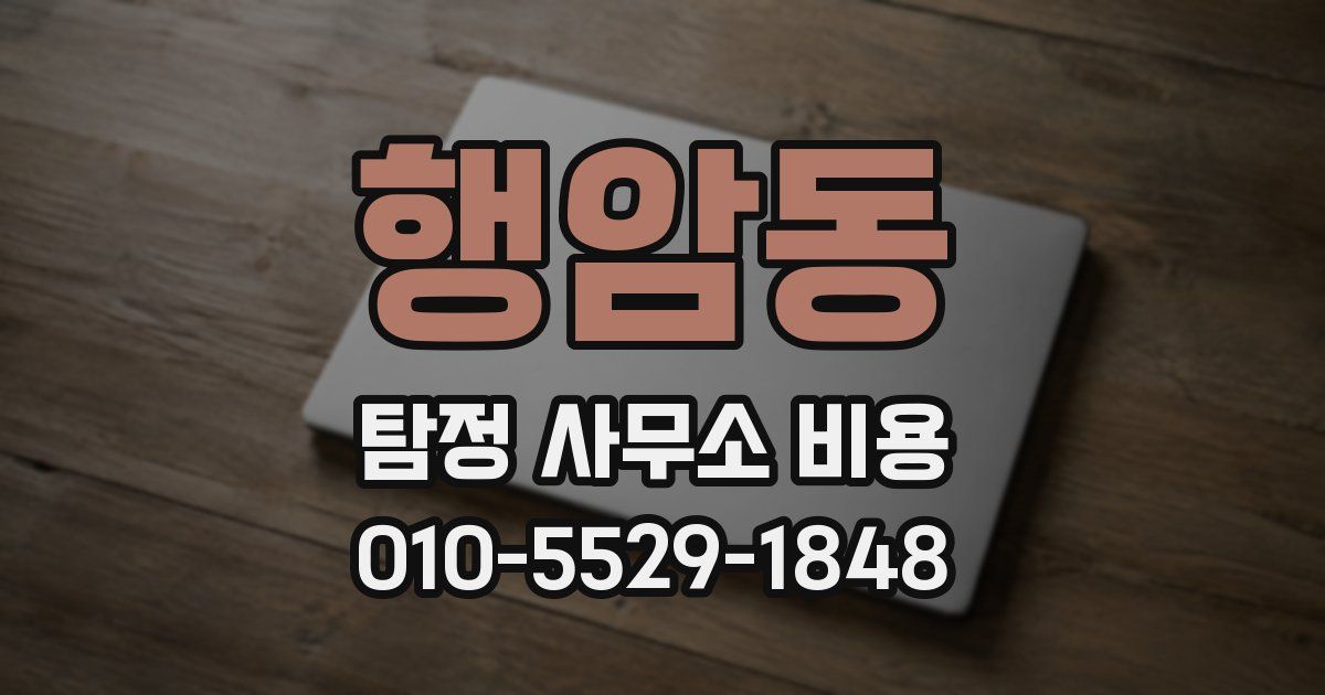 행암동 탐정 사무소 비용