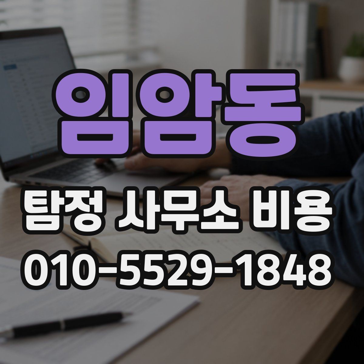 임암동 탐정 사무소 비용 상담 전에 정리해둘 항목