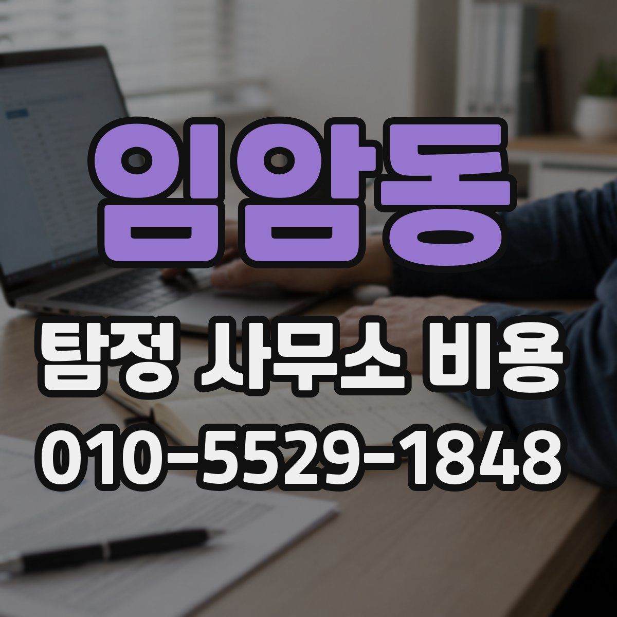 임암동 탐정 사무소 비용