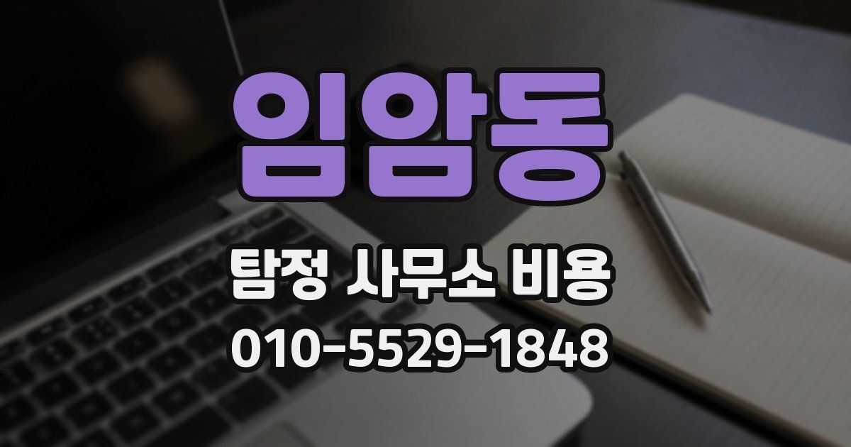 임암동 탐정 사무소 비용