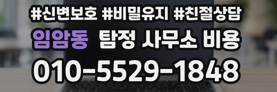 임암동 탐정 사무소 비용