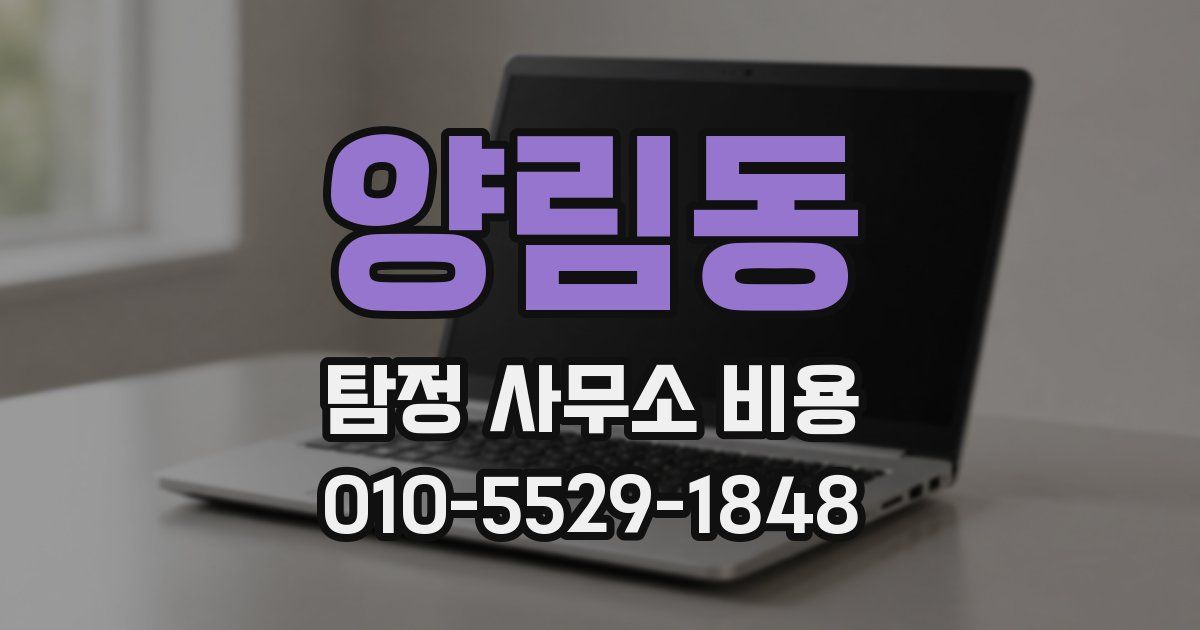 양림동 탐정 사무소 비용