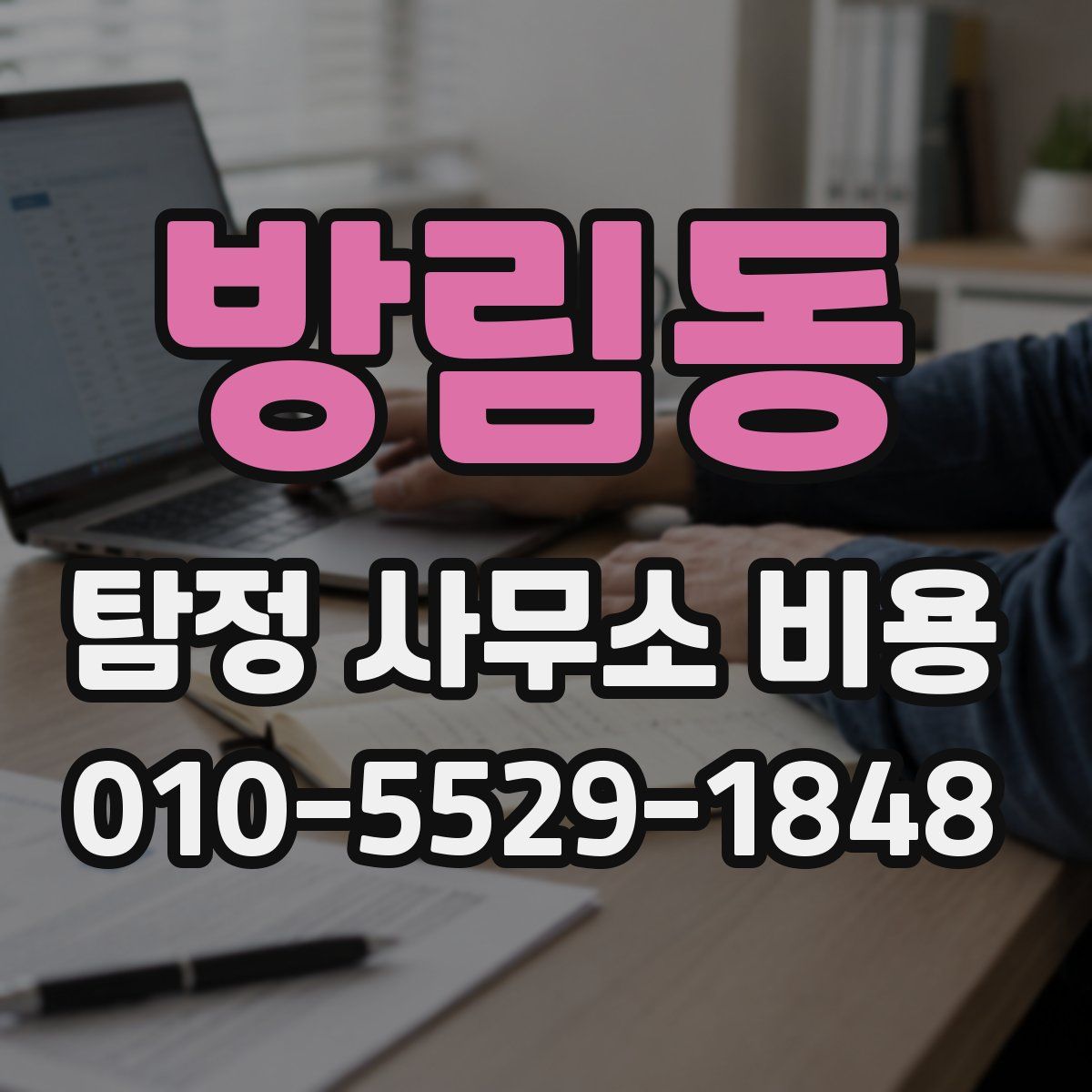 방림동 탐정 사무소 비용
