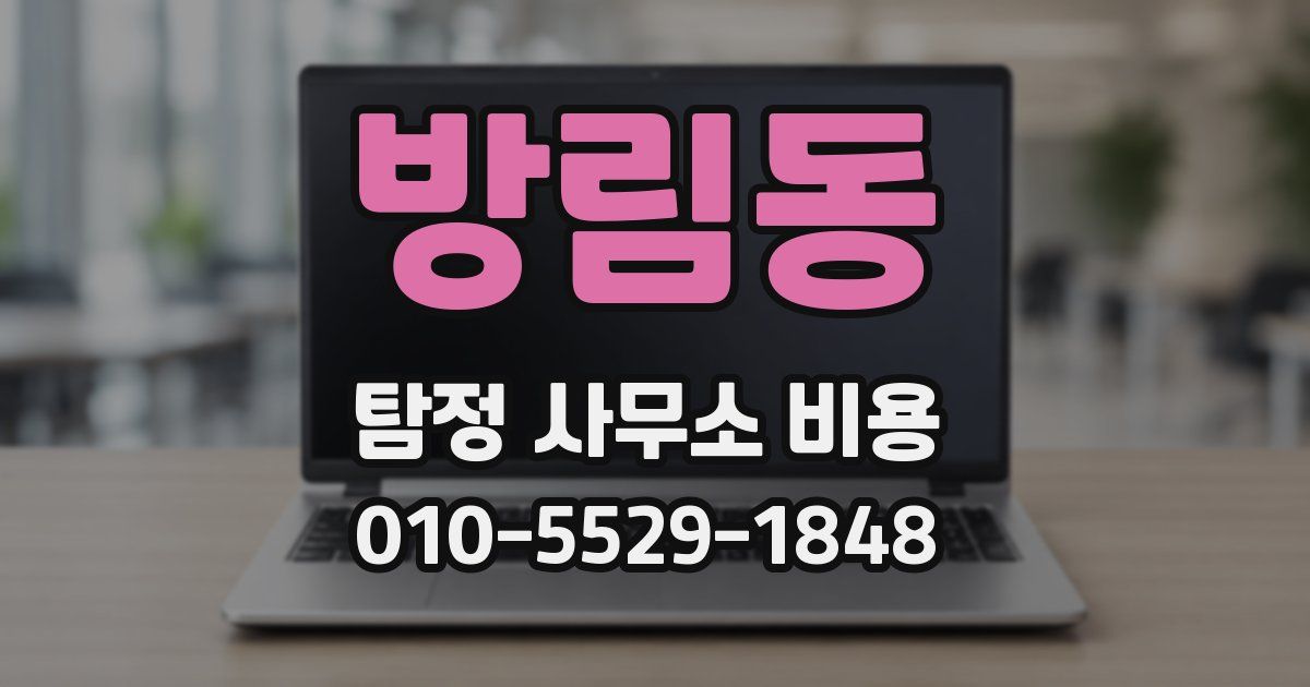 방림동 탐정 사무소 비용