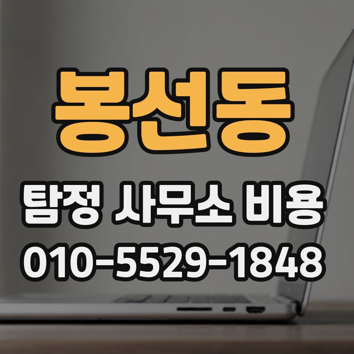 봉선동 탐정 사무소 비용