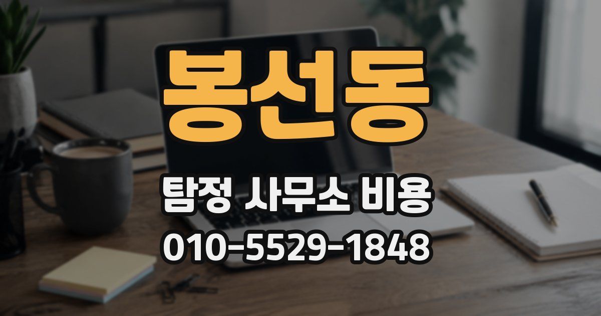 봉선동 탐정 사무소 비용
