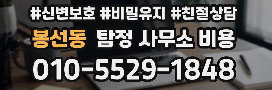 봉선동 탐정 사무소 비용