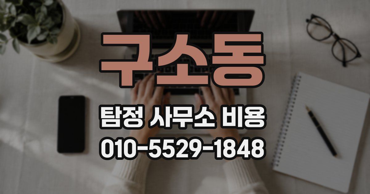 구소동 탐정 사무소 비용