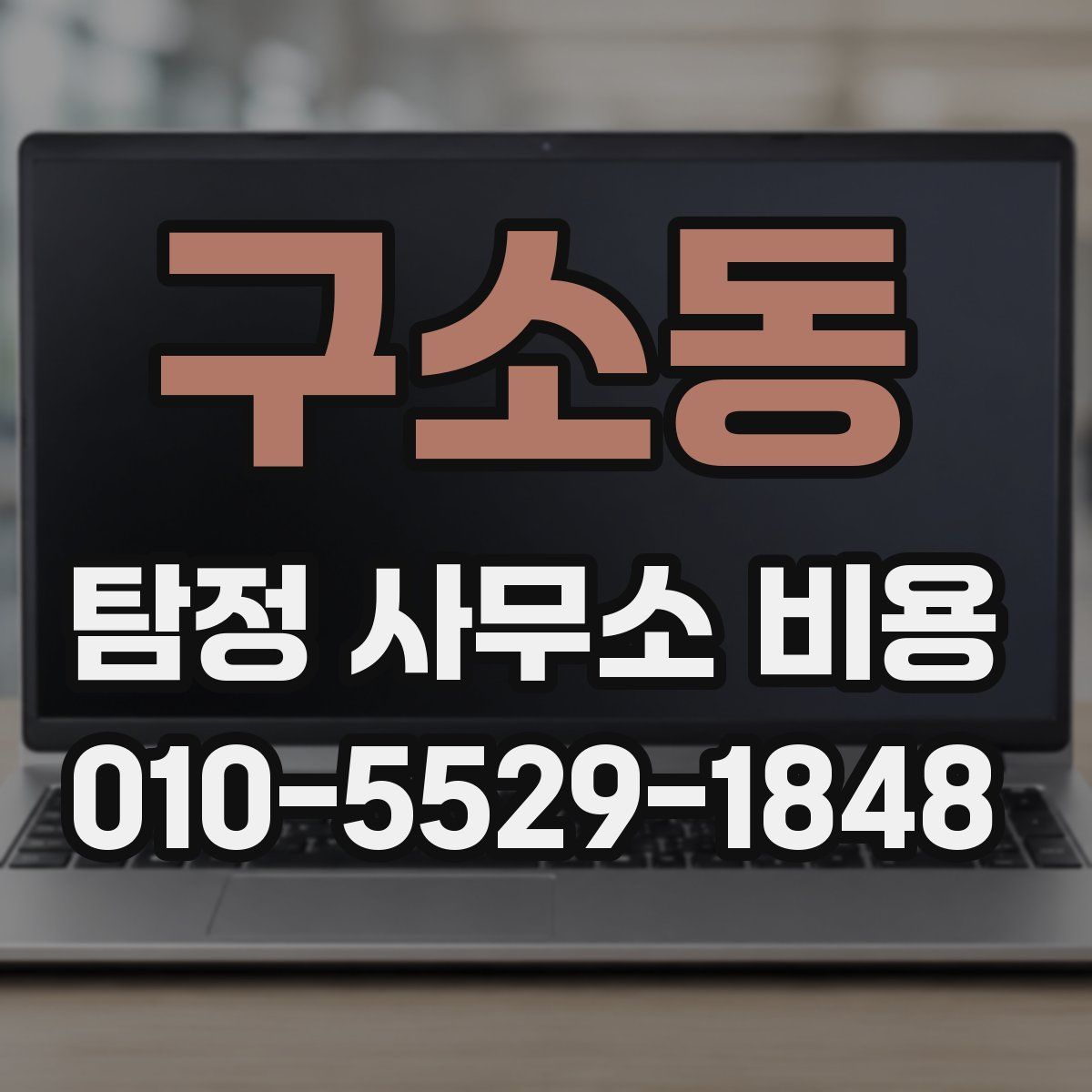 구소동 탐정 사무소 비용