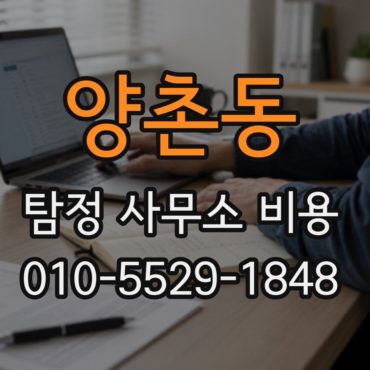 양촌동 탐정 사무소 비용 확인 후 선택할 때 살펴볼 점