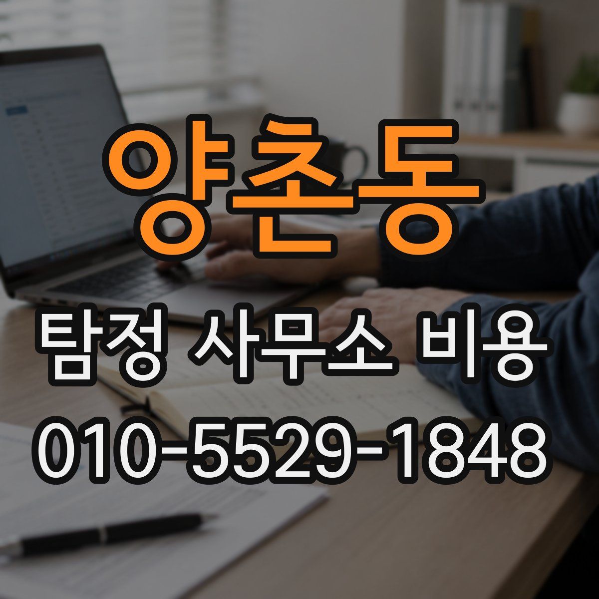 양촌동 탐정 사무소 비용