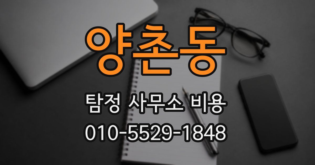 양촌동 탐정 사무소 비용
