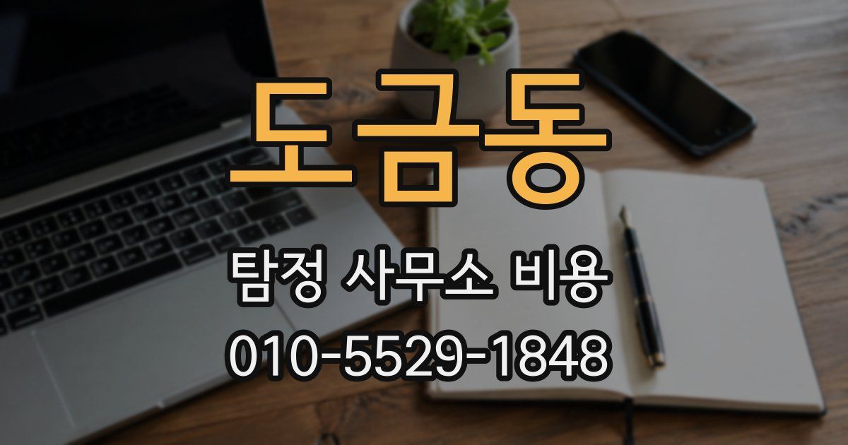 도금동 탐정 사무소 비용