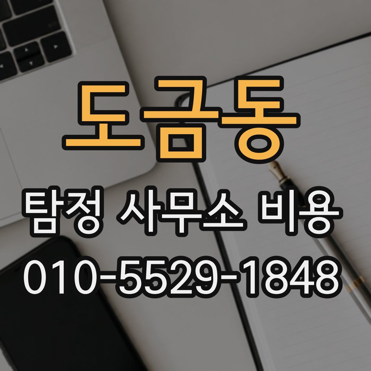 도금동 탐정 사무소 비용