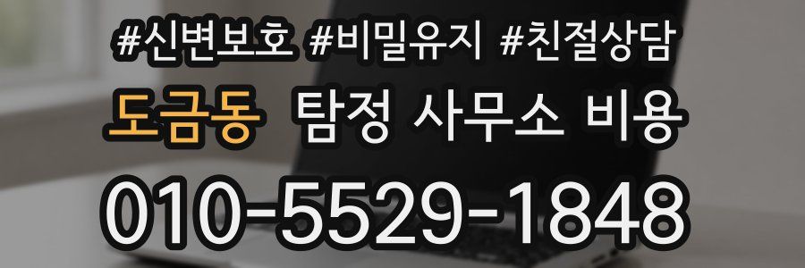 도금동 탐정 사무소 비용