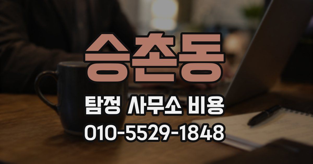 승촌동 탐정 사무소 비용