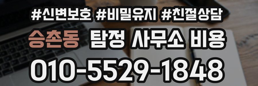 승촌동 탐정 사무소 비용