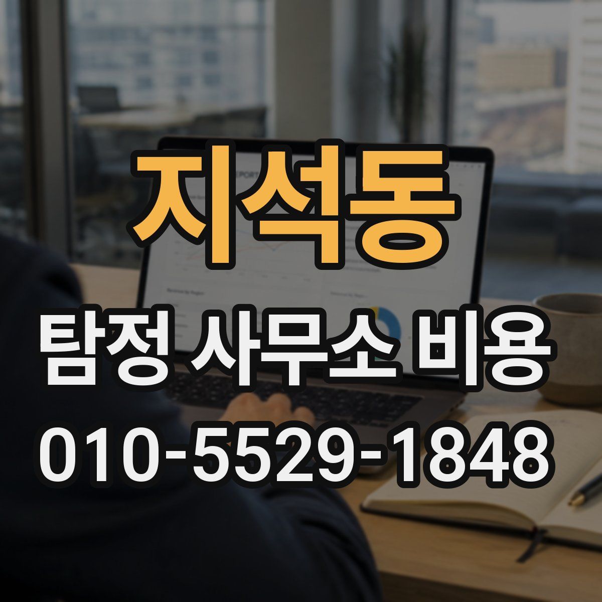 지석동 탐정 사무소 비용
