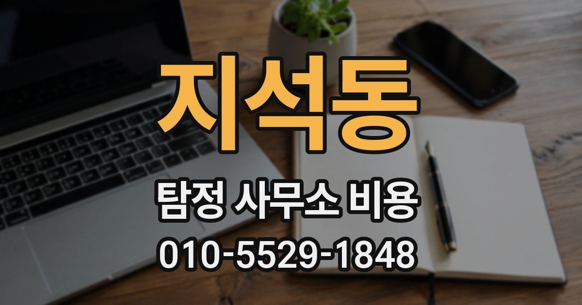 지석동 탐정 사무소 비용