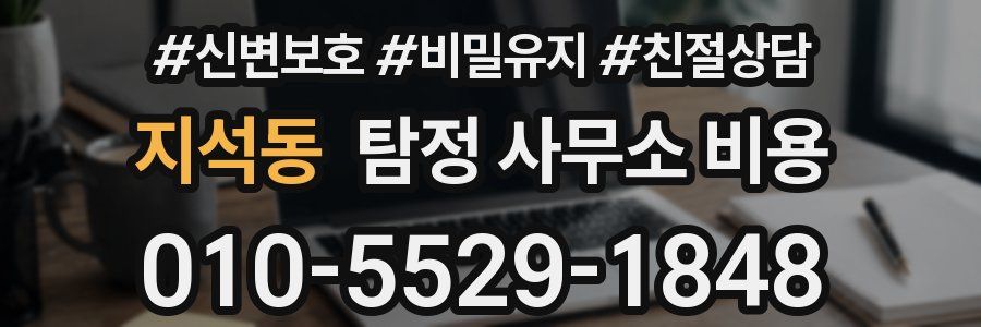지석동 탐정 사무소 비용