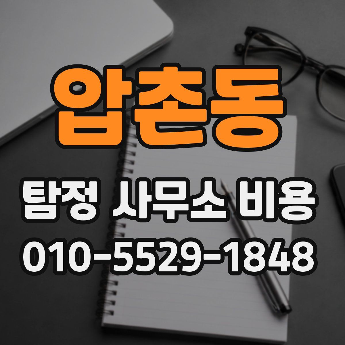 압촌동 탐정 사무소 비용