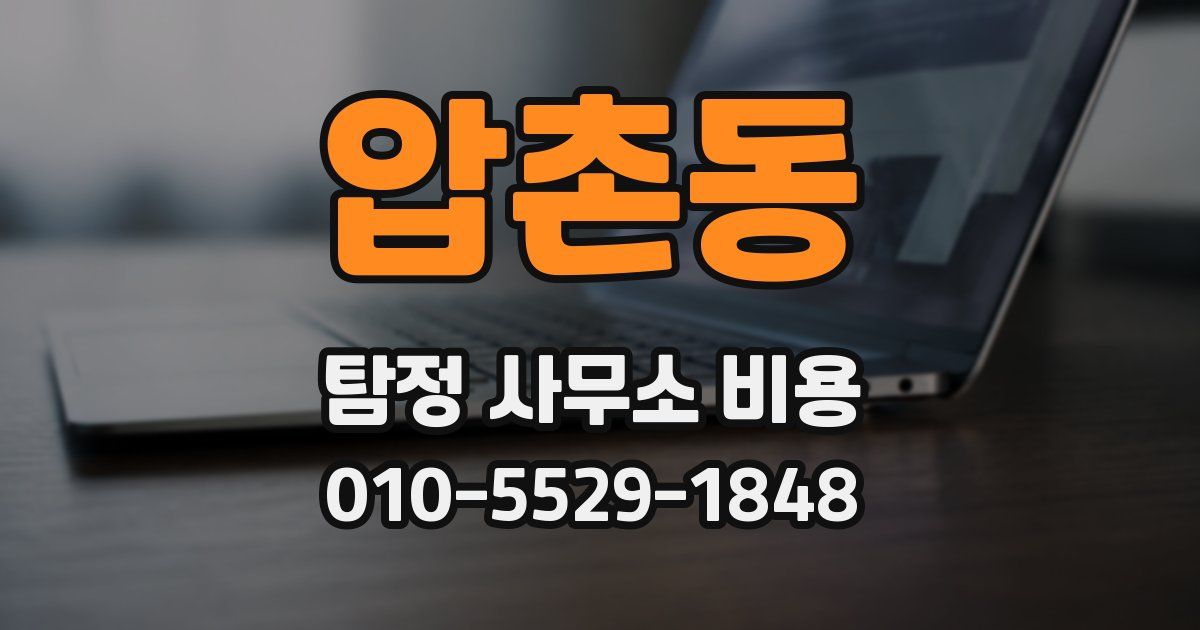 압촌동 탐정 사무소 비용
