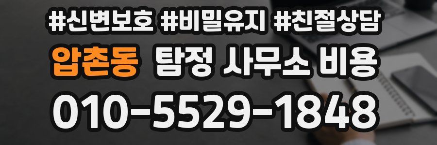 압촌동 탐정 사무소 비용