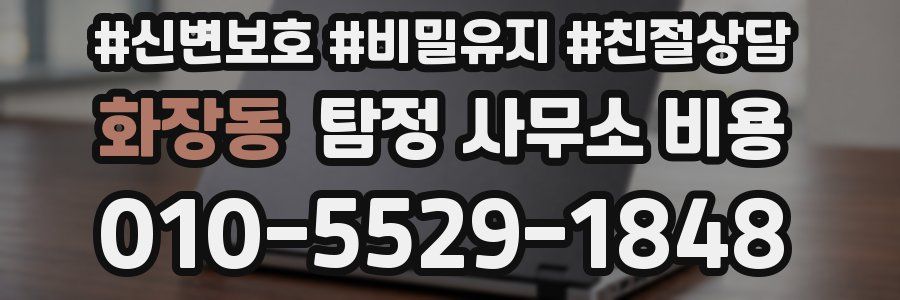 화장동 탐정 사무소 비용