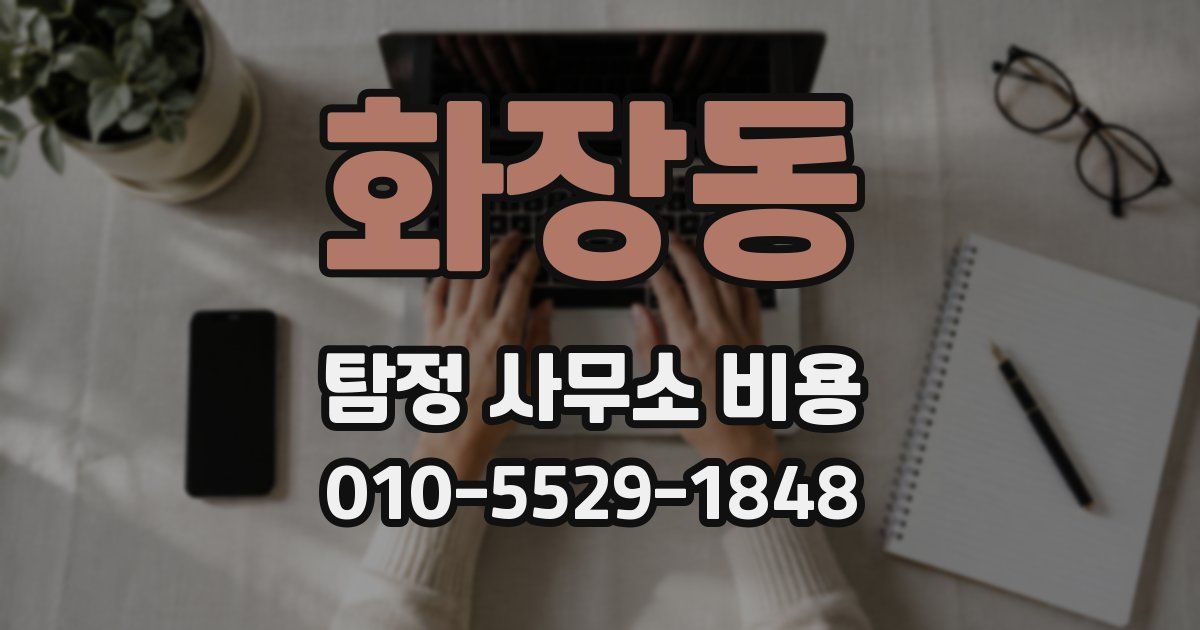화장동 탐정 사무소 비용