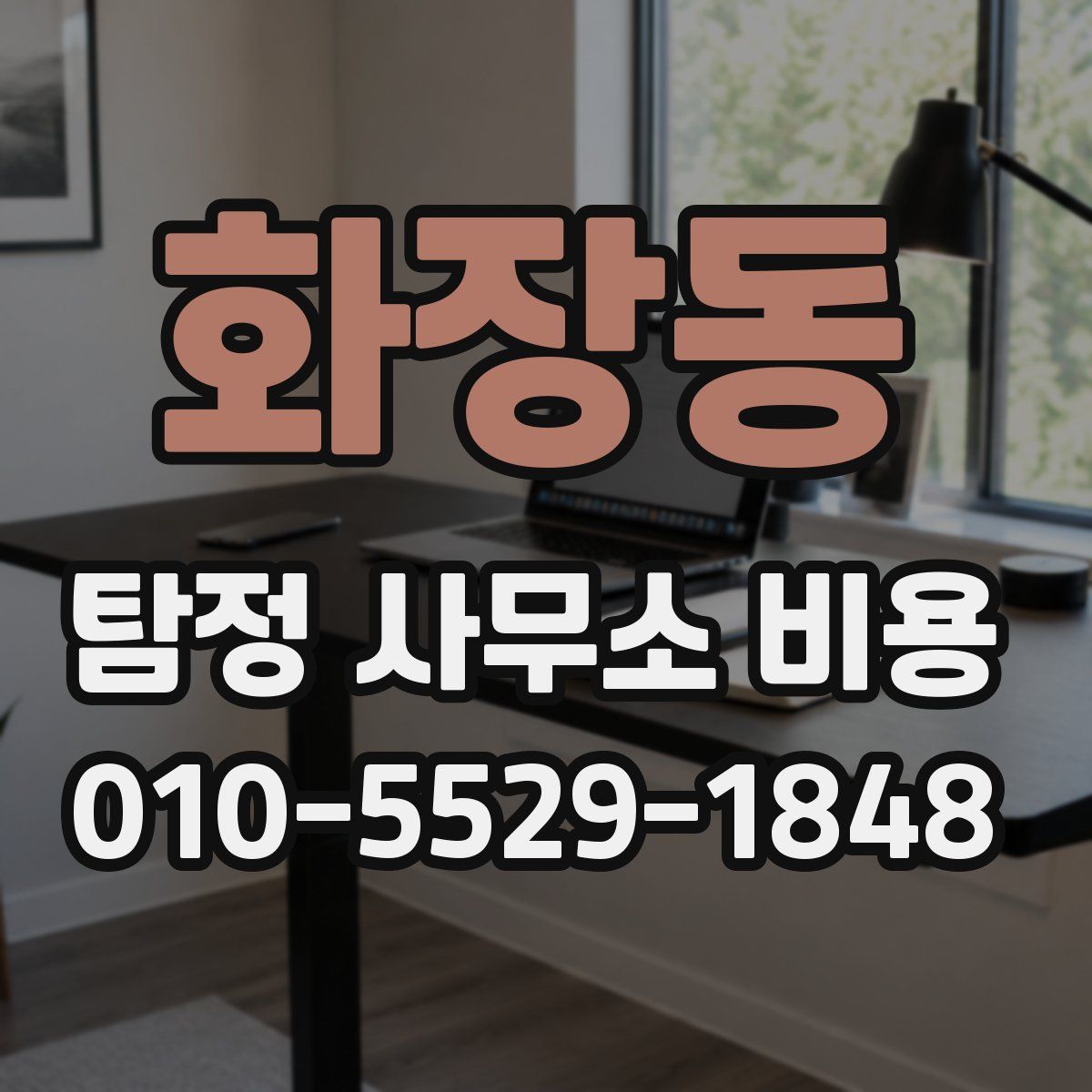화장동 탐정 사무소 비용