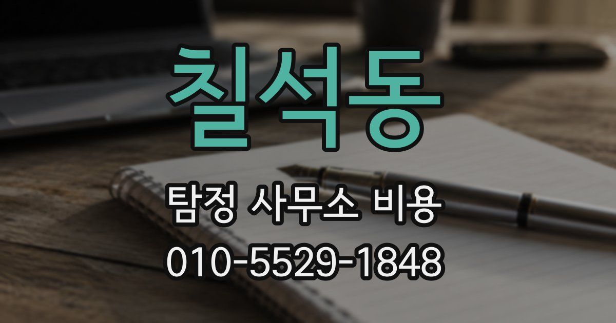 칠석동 탐정 사무소 비용