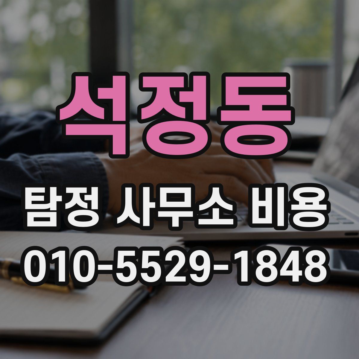석정동 탐정 사무소 비용
