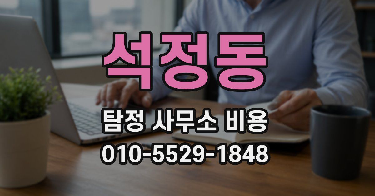 석정동 탐정 사무소 비용