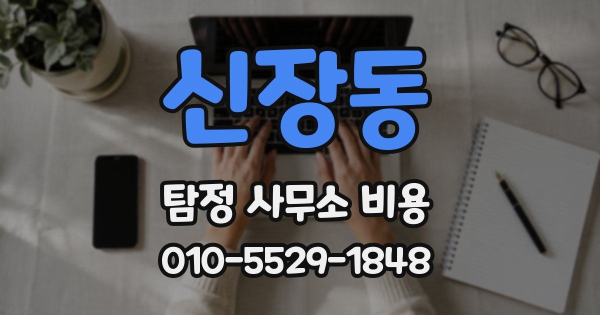 신장동 탐정 사무소 비용
