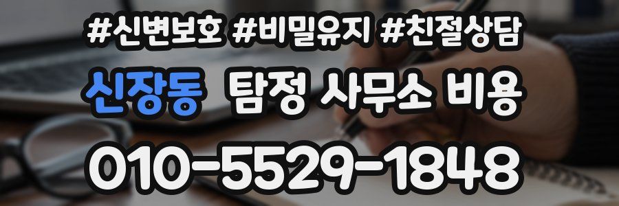 신장동 탐정 사무소 비용