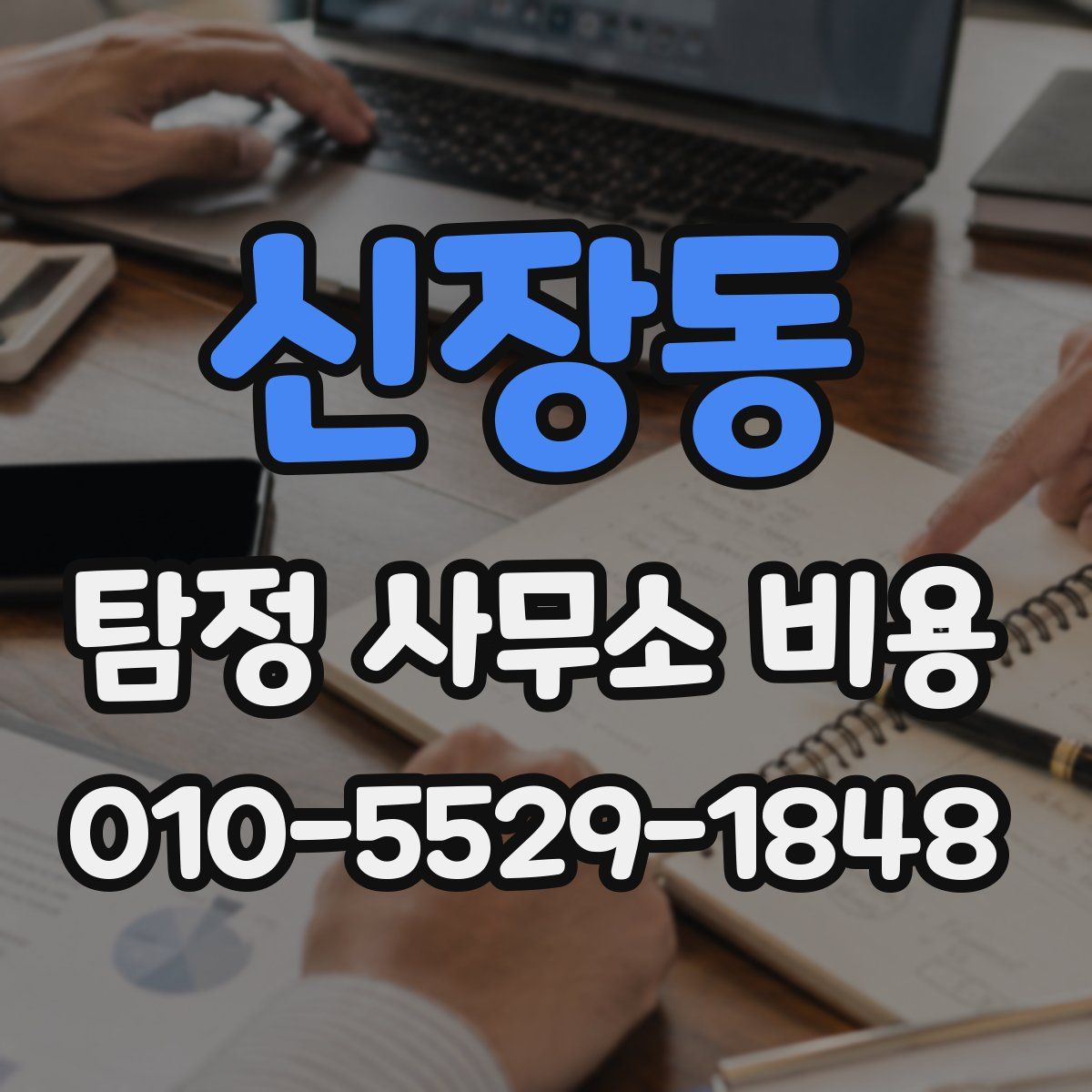 신장동 탐정 사무소 비용